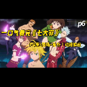 一口气听完《七大罪》1-4季+剧场+番外--佚名-