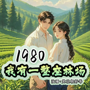 1980，我有一整座林场-开心的野驴-梵花初妤，向日葵啊，梵花亭宜，杨杰，梵花海兰，幸福萱草，宁静有声主播，梵花如此，心素从简