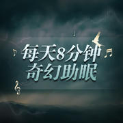 每天8分钟奇幻助眠--iMerl-佚名