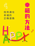 幸福的方法：找到通往幸福的正确道路-王晓芳-晓芳说职场，播音壹宝