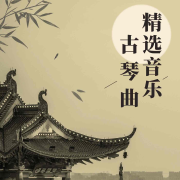 古琴曲纯音乐精选--悦尔music-佚名