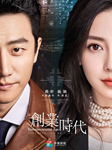 创业时代|黄轩、Angelababy领衔主演-付遥-播音图特哈蒙