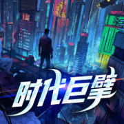 时代巨擘-百刹-播音紫盛