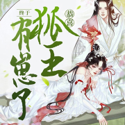 恭喜狐王，终于有崽了|甜宠&萌宝|腹黑重生-公子离-逸云有声