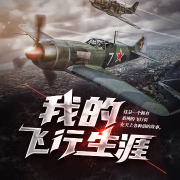 我的飞行生涯-佚名-灵小伴