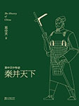 易中天中华史：秦并天下-易中天-果麦文化