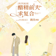 醫(yī)生禁欲|誰(shuí)抱著嬌嬌不肯撒手？（總裁豪門(mén)甜寵逆襲追妻爽文-跳魚(yú)-閃閱讀，迪麗熱豆，主播夜昕十三