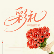 彩礼|乔家的儿女同款|妈宝扶弟&亲家斗法|家庭伦理|婚姻与生活-韩雪丽-一路听天下