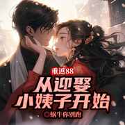 重返88：從迎娶未婚妻妹妹開始|逆襲甜寵丨年代重生-蝸牛你別跑-留逝-尚可兒