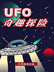 UFO奇趣探险记-少鸿爸爸-少鸿爸爸