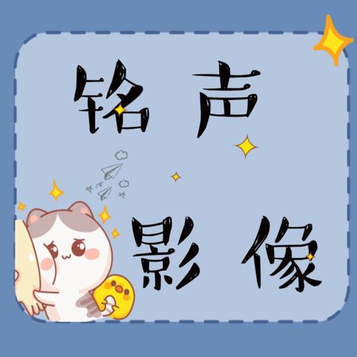 铭声影像--德声雅致-佚名