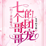 假千金也要当七个哥哥的团宠-优秀的芝麻-咪呀有声