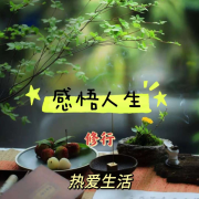 感悟人生丨 修行 丨热爱生活--声音恋人-佚名