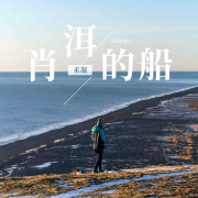 肖洱的船｜青春校园｜虐恋--禾凝-佚名