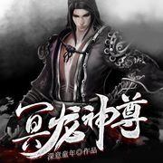 冥龙神尊-深意童年-奇文文化，默思梁