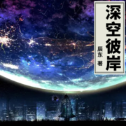 深空彼岸--十七啊-