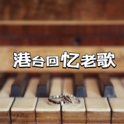 港台回忆老歌--声音恋人-佚名