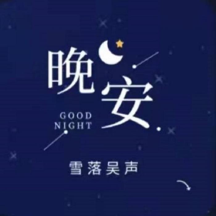 雪落吴声丨伴你入眠丨祝你晚安--CallMe老吴-佚名