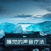 睡觉的声音疗法 – 脑波音乐，睡眠音乐，冥想背景音乐--KANJIAN疗愈_静心助眠-佚名