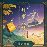 故事入梦乡|历史典故|精选故事集--芊浔-佚名