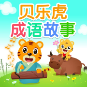 贝乐虎成语故事/妈妈必看-主播晴空万里-晴空万里-佚名