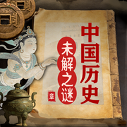 野史秘闻大起底|历史悬案真相|深宫秘史|未解之谜--听鉴文化