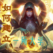 如何建立一所大学|奇幻魔幻 ，系统 ，西幻-佚名-主播小妖怪，留逝-尚可儿