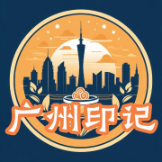 广州印记丨羊城丨历史文化丨旅游--广东人民出版社-