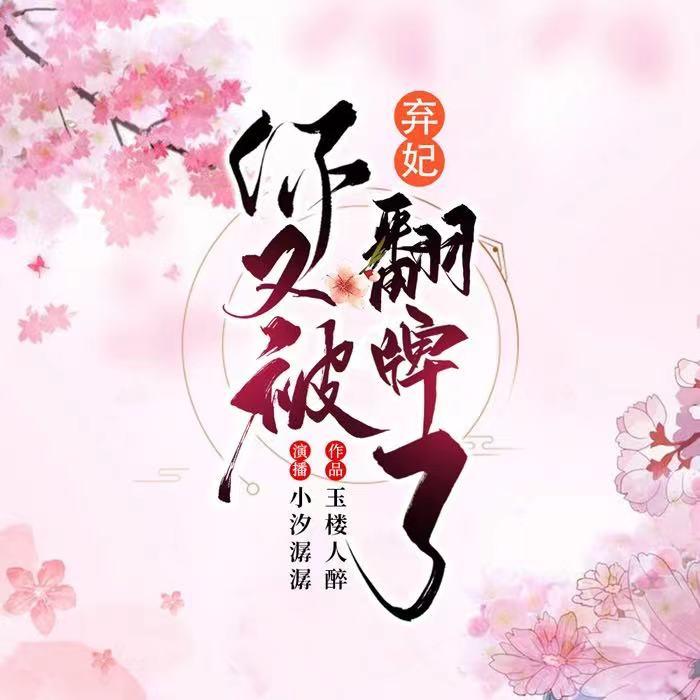 弃妃,你又被翻牌了-佚名-小汐潺潺