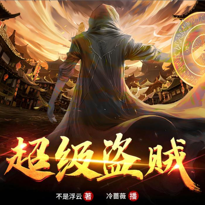 《超级盗贼》--冷蔷薇-佚名