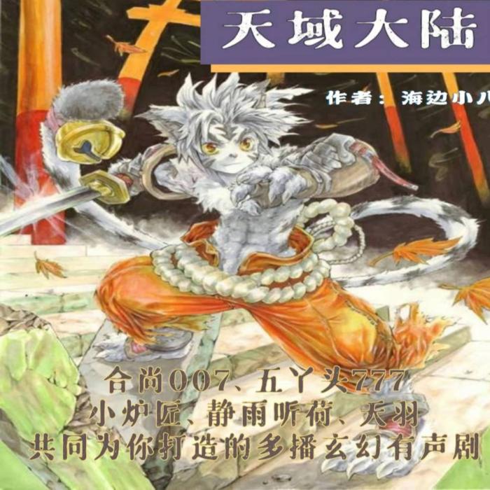 天域大陆|多人玄幻多播有声小说--7788有声杂货铺-