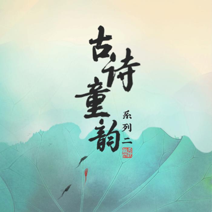 古诗新唱 | 古诗小学必背--波妞-佚名
