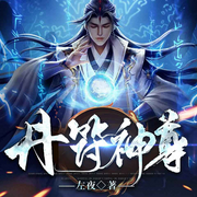 丹符神尊-左夜-懒人817402432，播音声音盒子工作室，君君九思_声音盒子，主播慕叔_声音盒子，千山雨月21865798