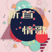 听首情歌--蔷薇岛屿有声频道_14537235-佚名