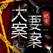 大案要案纪实|悬疑|伦理|道德--鲸鱼向海文化-