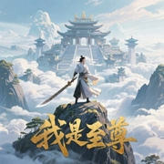 我是至尊-佚名-主播青雀_，主播四月霏羽