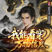 我能看穿万物信息|双播▏仙侠▏重生▏爽文-咸鱼王之之-相约冬季，岳小逗
