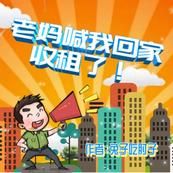 老妈喊我回家收租了/爆笑都市现代穿越多播剧--7788有声杂货铺-