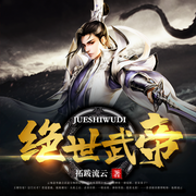 绝世武帝-佚名-怪物，鸿达以太