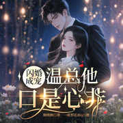 闪婚成宠，温总他口是心非|先婚后爱|甜宠现言|多人有声剧-瞳晓枫-一砚梨花雨，一只碎纸机，小乔吖，青空飞鱼，鸣天小二哥，野生的小皮蛋，龙傲天cc，昀声叙，鹿儿喵，不睡的狸花，玖月流声，混沌故事匣，云音小小，墨染琼华，蚕宝宝儿