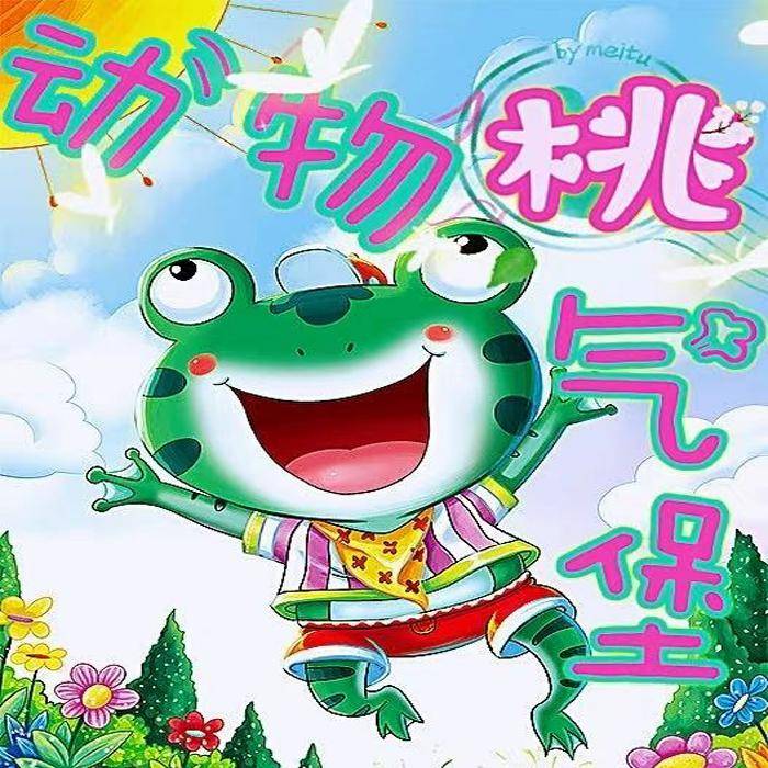 动物“桃”气堡--杨桃兒-佚名