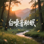 【精品】大自然白噪音助眠丨深度睡眠必备-悦尔music-悦尔music-佚名