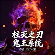 柱灭之刃鬼王系统-天灯大道-雨欣_次元口袋