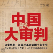 大审判 | 林彪与四人帮 | 中国近代史-主播优乐美-优乐美-佚名