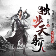 独步天骄 | 精品多人有声剧 | 异世大陆--西城大少-佚名
