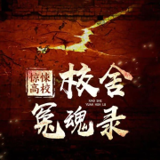 惊悚校园故事--姜九零-佚名