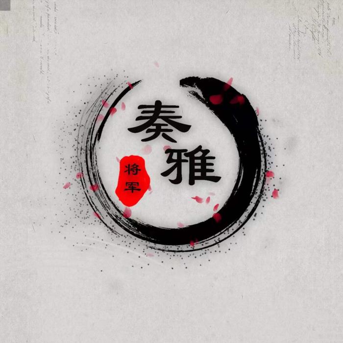 奏雅：必听古风--将军-佚名
