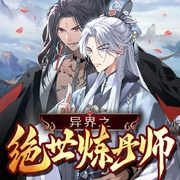 异界之绝世炼丹师-幽幽果希-书耽有声