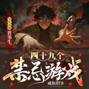 四十九个禁忌游戏|恐怖惊悚|暴力美学-咸鱼fff-鹄鹄声疯