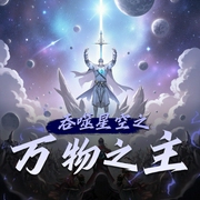 吞噬星空之万物之主|诸天|无限流|热血|系统流|AI专辑-佚名-XI_VOICES